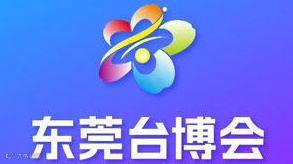 2025第十六届东莞台湾名品博览会