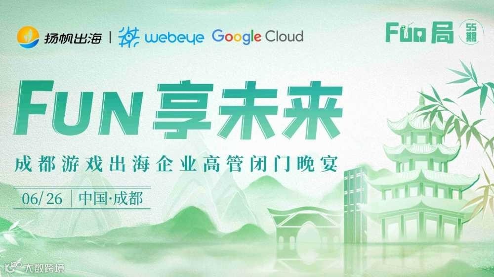 FUN享未来——成都游戏出海企业高管闭门晚宴