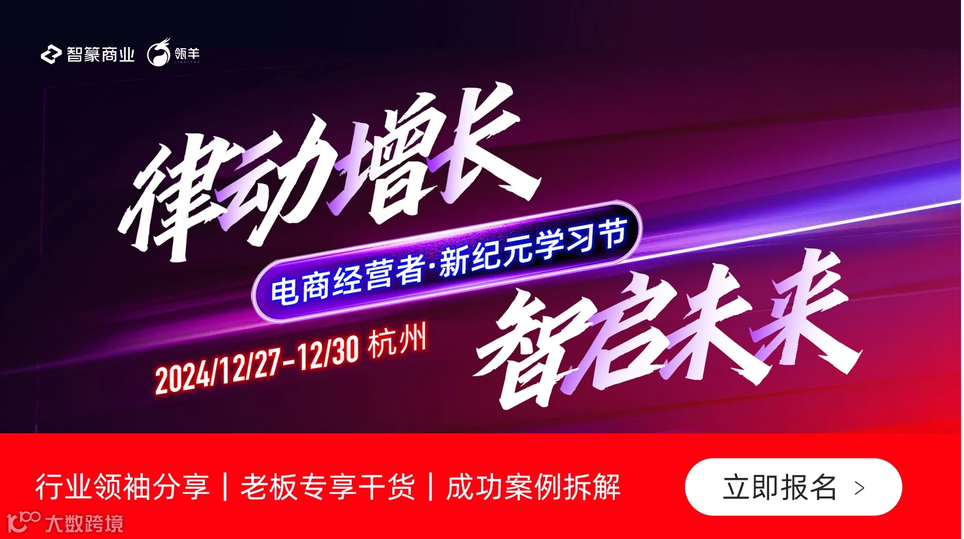 律动增长  智启未来｜电商经营者新纪元学习节