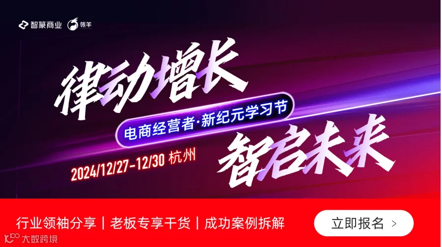 律动增长  智启未来｜电商经营者新纪元学习节