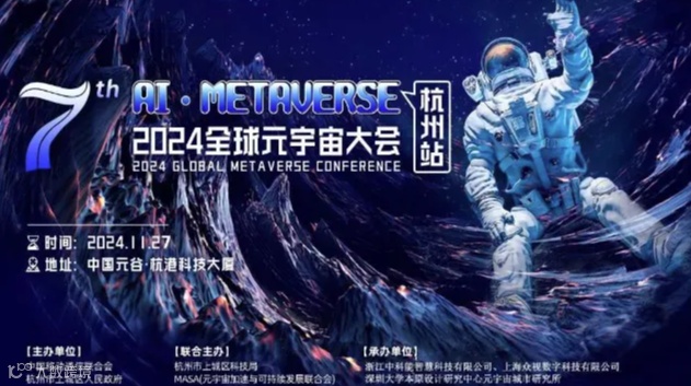 诚邀报名 | 第七届全球元宇宙大会2024杭州站