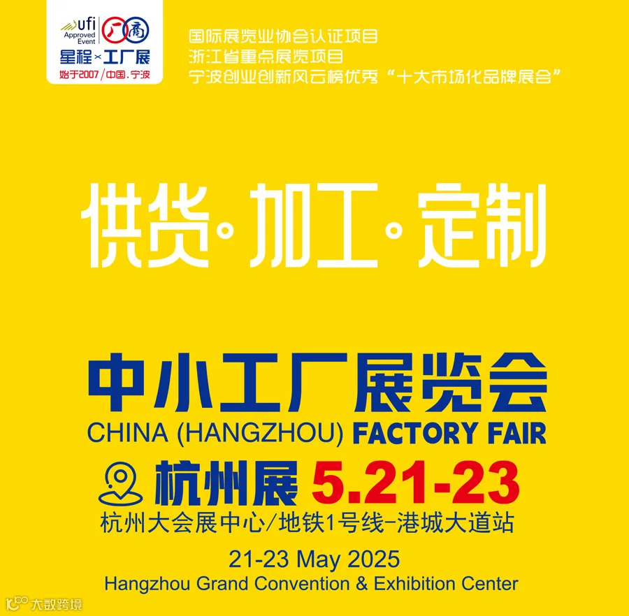 2025杭州中小工厂展览会