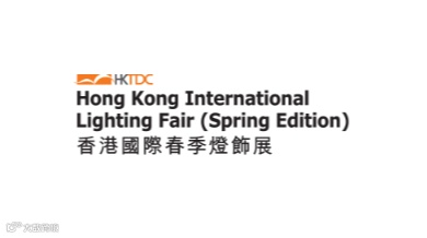 2026年香港春季灯饰展-香港照明展 Hongkong Lighting Fair
