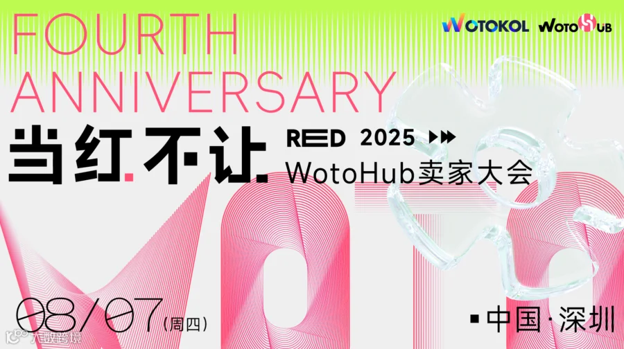 当红不让 2025WotoHub卖家大会