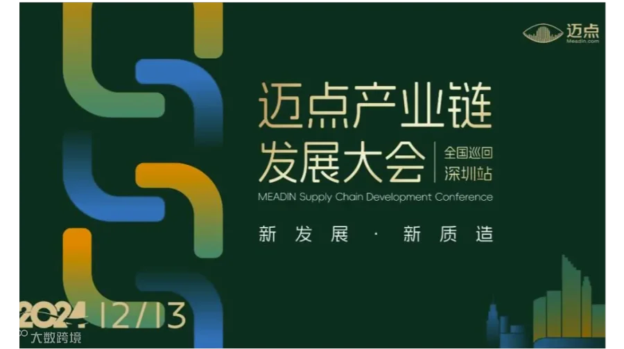 2024迈点产业链发展论坛 全国巡回-深圳站