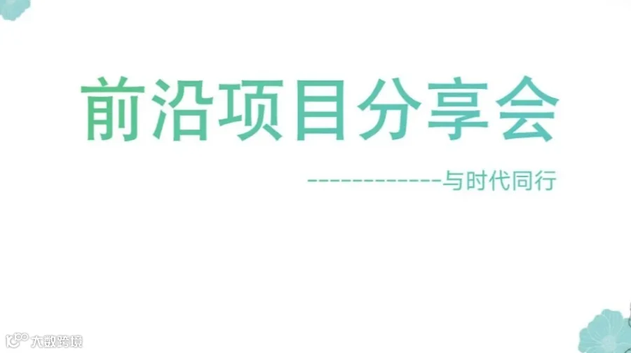 与时代同行---前沿项目分享会