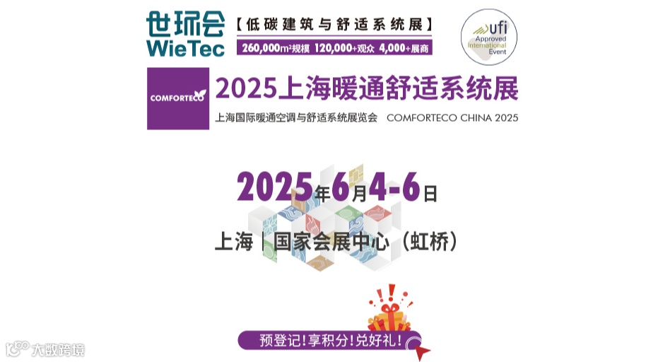 2025上海国际暖通空调与舒适系统展览会