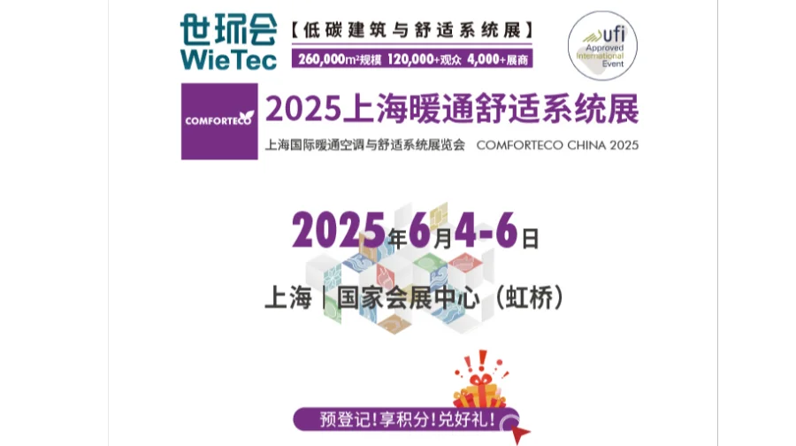 2025上海国际暖通空调与舒适系统展览会