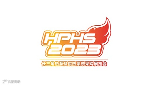 2025年上海长三角热泵及供热系统采购展览会 HPHS