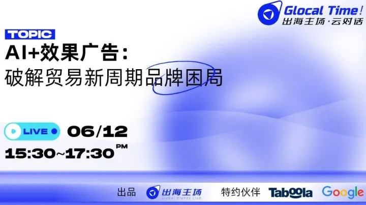 《Glocal <em>Time</em>！AI+效果广告：破解贸易新周期品牌困局》出海主场·云对话