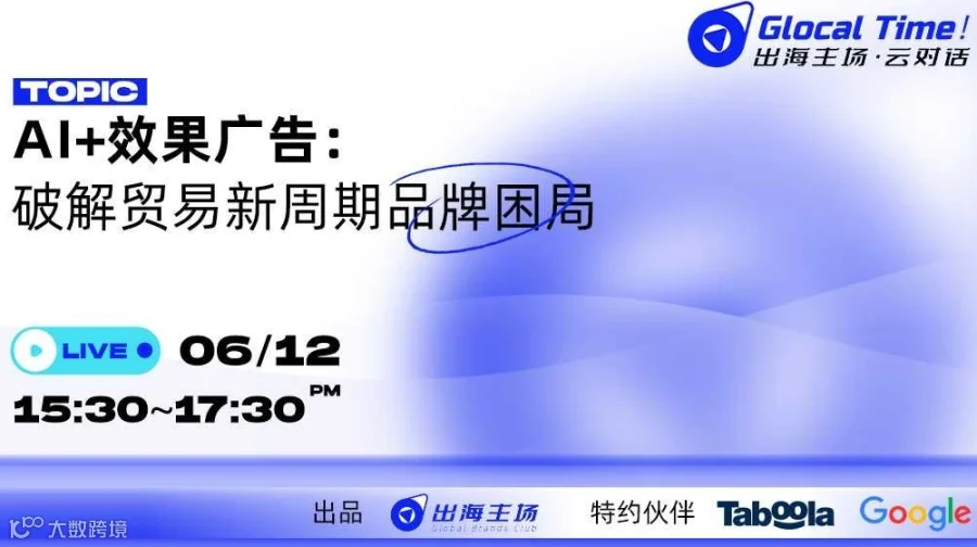 《Glocal Time！AI+效果广告：破解贸易新周期品牌困局》出海主场·云对话