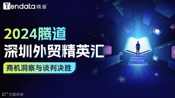 2024 腾道深圳外贸精英汇：商机洞察与谈判决胜