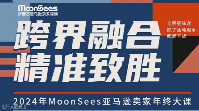 跨界融合 精准致胜-MoonSees亚马逊卖家年终大课