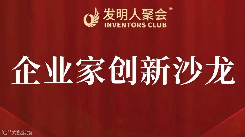 从实验室到市场：企业家创新沙龙暨科技项目产业化实战对接沙龙