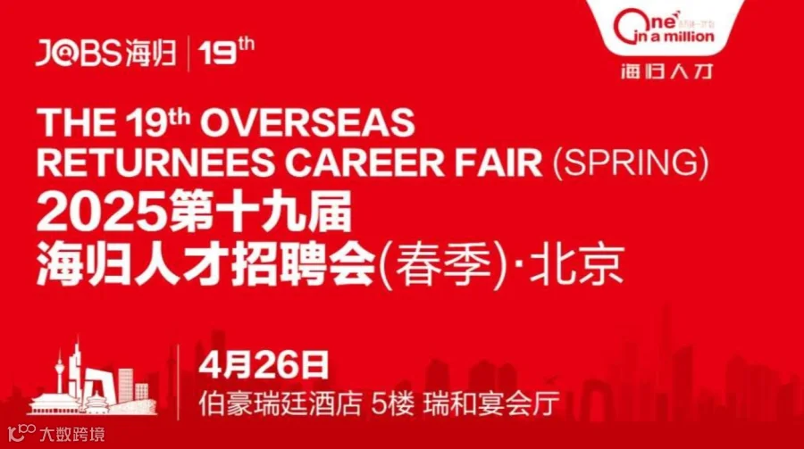 北京站/JOBS海归-2025第十九届海归人才招聘会(春季)