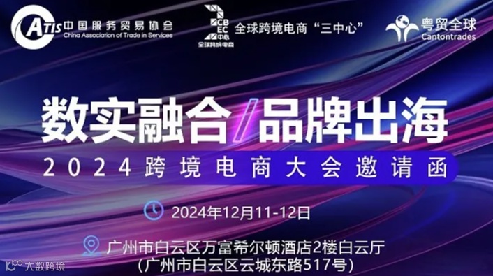 数实融合/品牌出海2024跨境电商大会