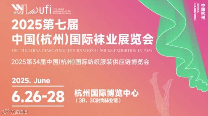 2025第七届中国（杭州）国际袜业展览会