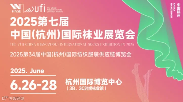 2025第七届中国（杭州）国际袜业展览会