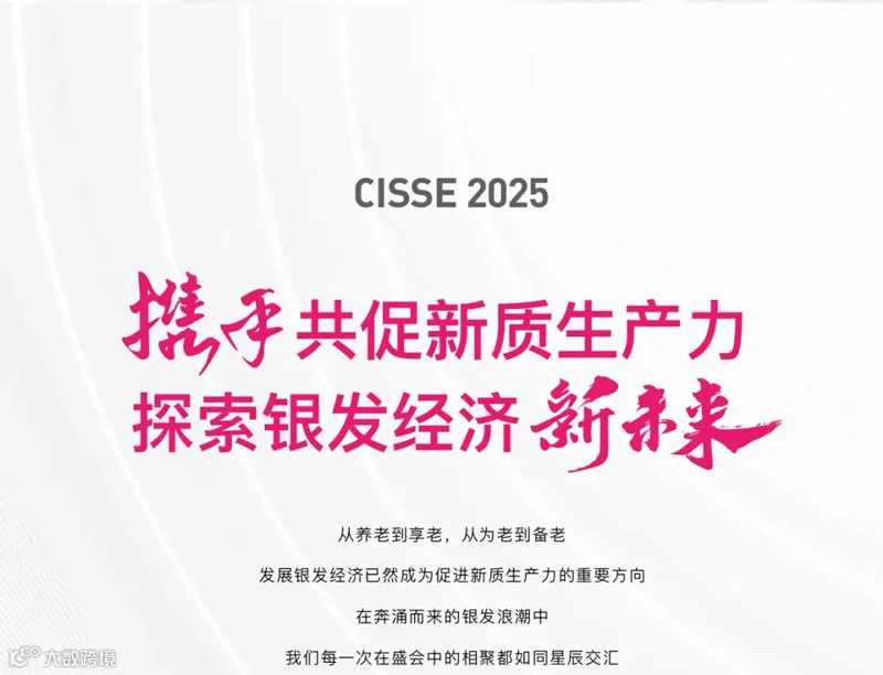 2025中国国际养老服务业博览会