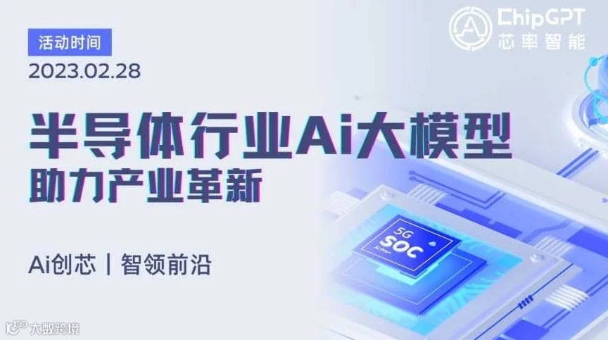 半导体行业Ai大模型发布会