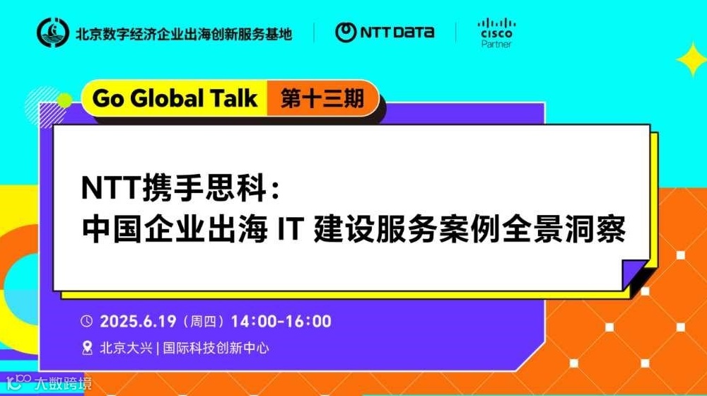 Go Global Talk｜NTT、Cisco专家深度分享：中国企业出海IT建设实战指南