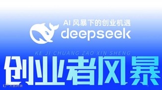 Deepseek AI风暴下的创业机遇