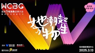 第四届全球女性消费品牌大会（WCBC 春季）