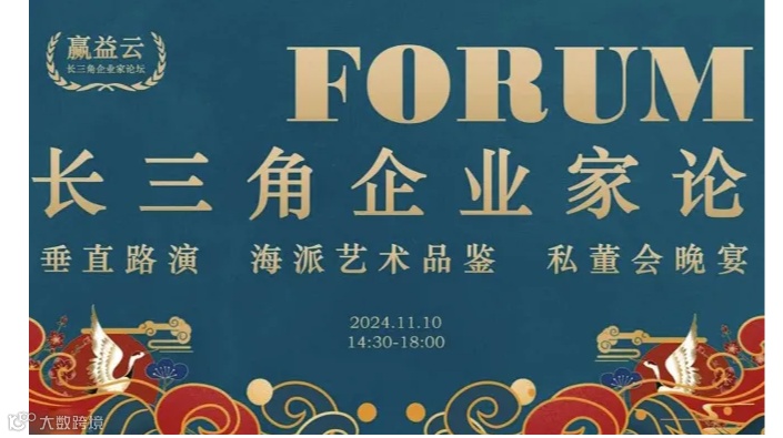 长三角企业家垂直路演+海派艺术品鉴私董会