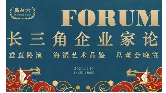 长三角企业家垂直路演+海派艺术品鉴私董会