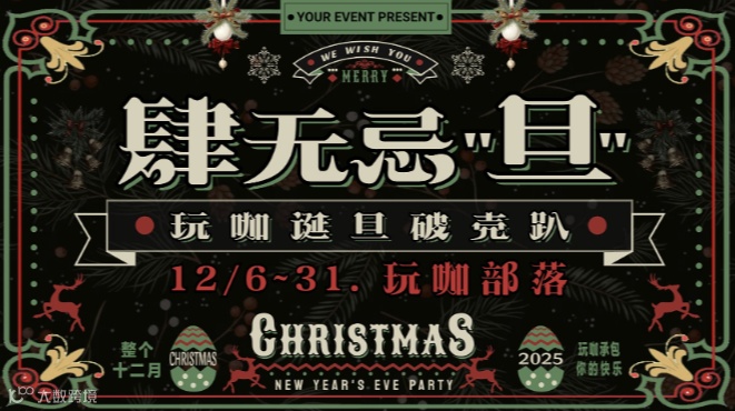 肆无忌“旦” 玩咖诞旦破壳趴