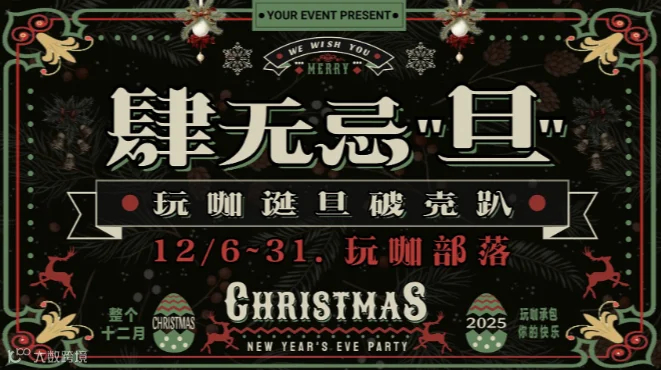 肆无忌“旦” 玩咖诞旦破壳趴