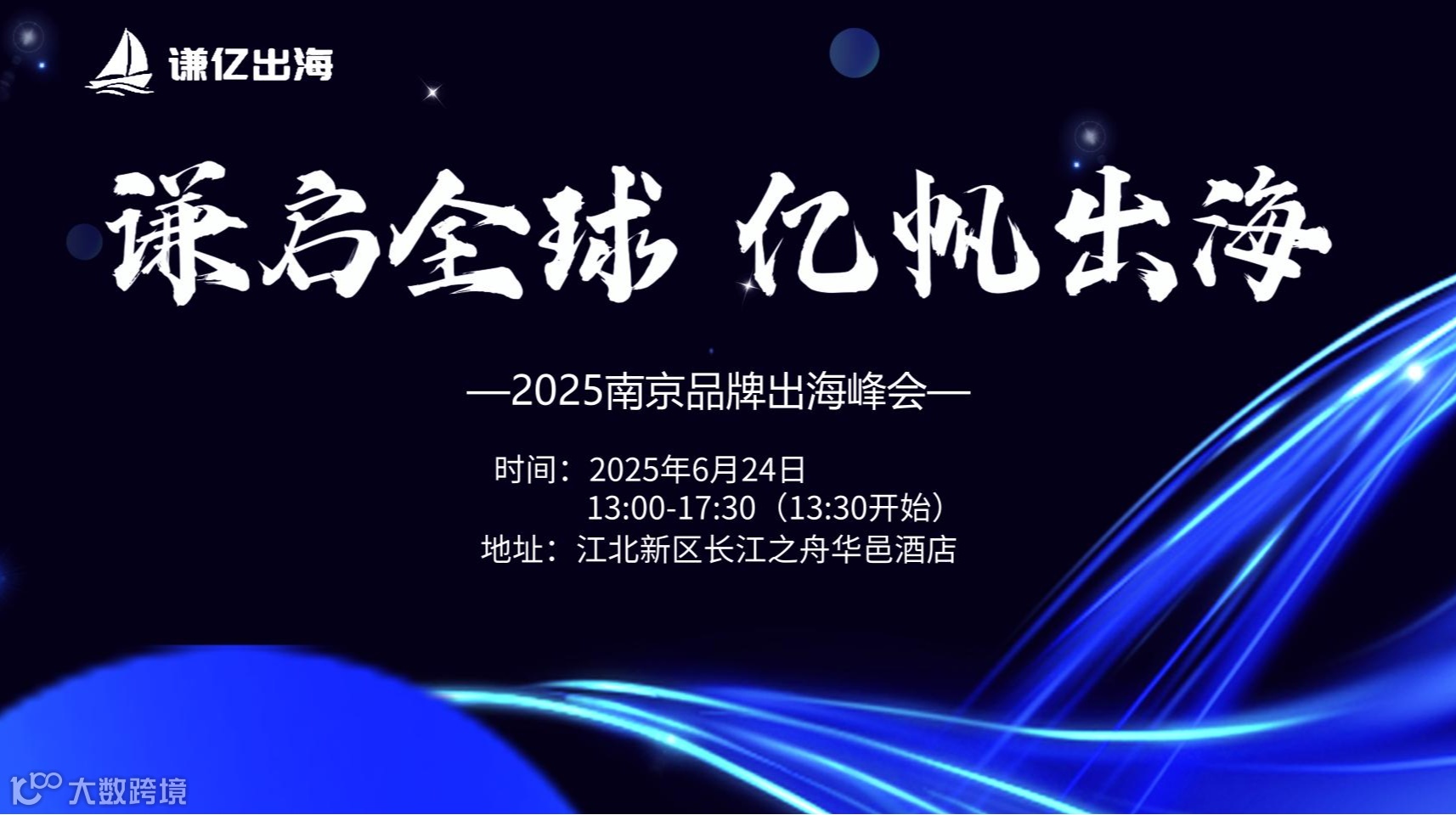 谦启全球，亿帆出海