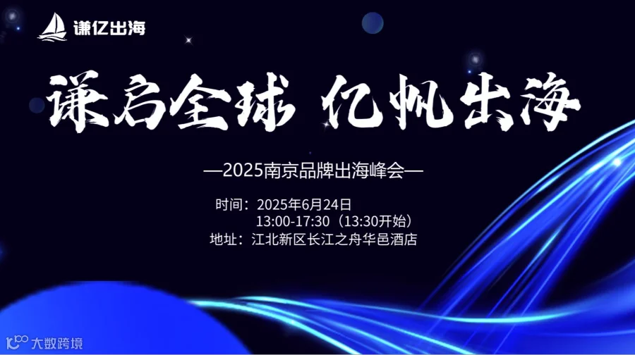 谦启全球，亿帆出海