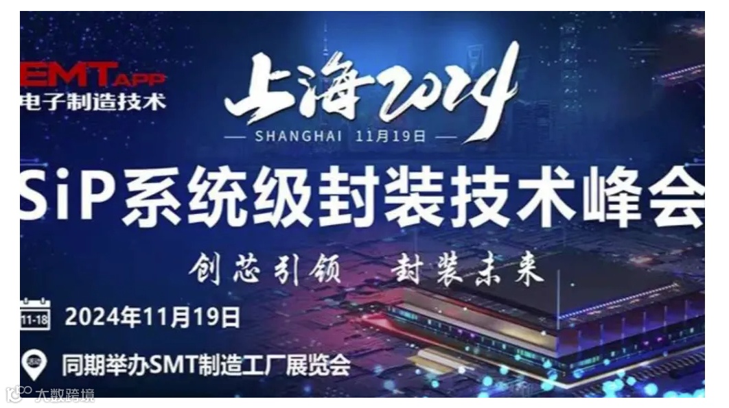 2024上海SiP系统级封装技术峰会