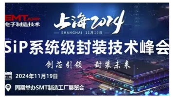 2024上海SiP<em>系统</em>级封装<em>技术</em>峰会