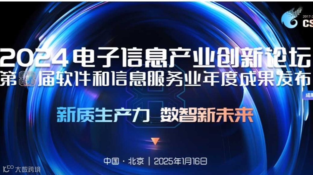 2024电子信息产业创新论坛