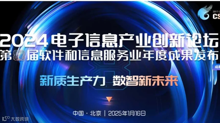 2024电子信息产业创新论坛