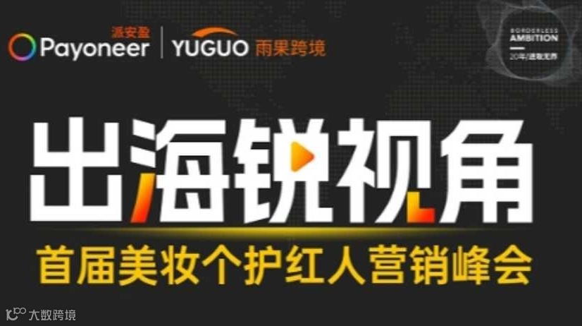 首届美妆个护红人营销峰会