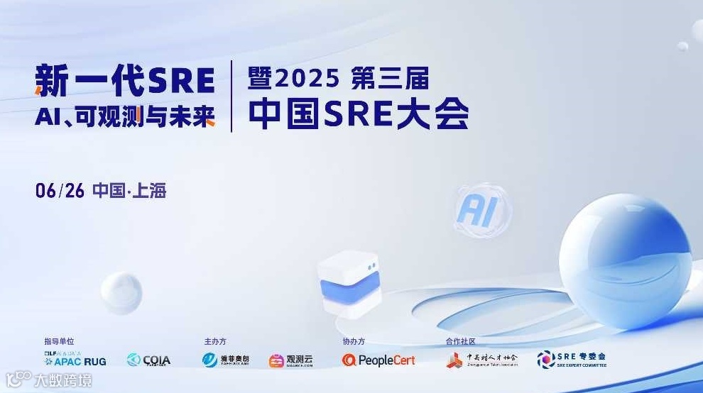 “新一代SRE：AI、可观测与未来”——暨2025第三届中国SRE大会