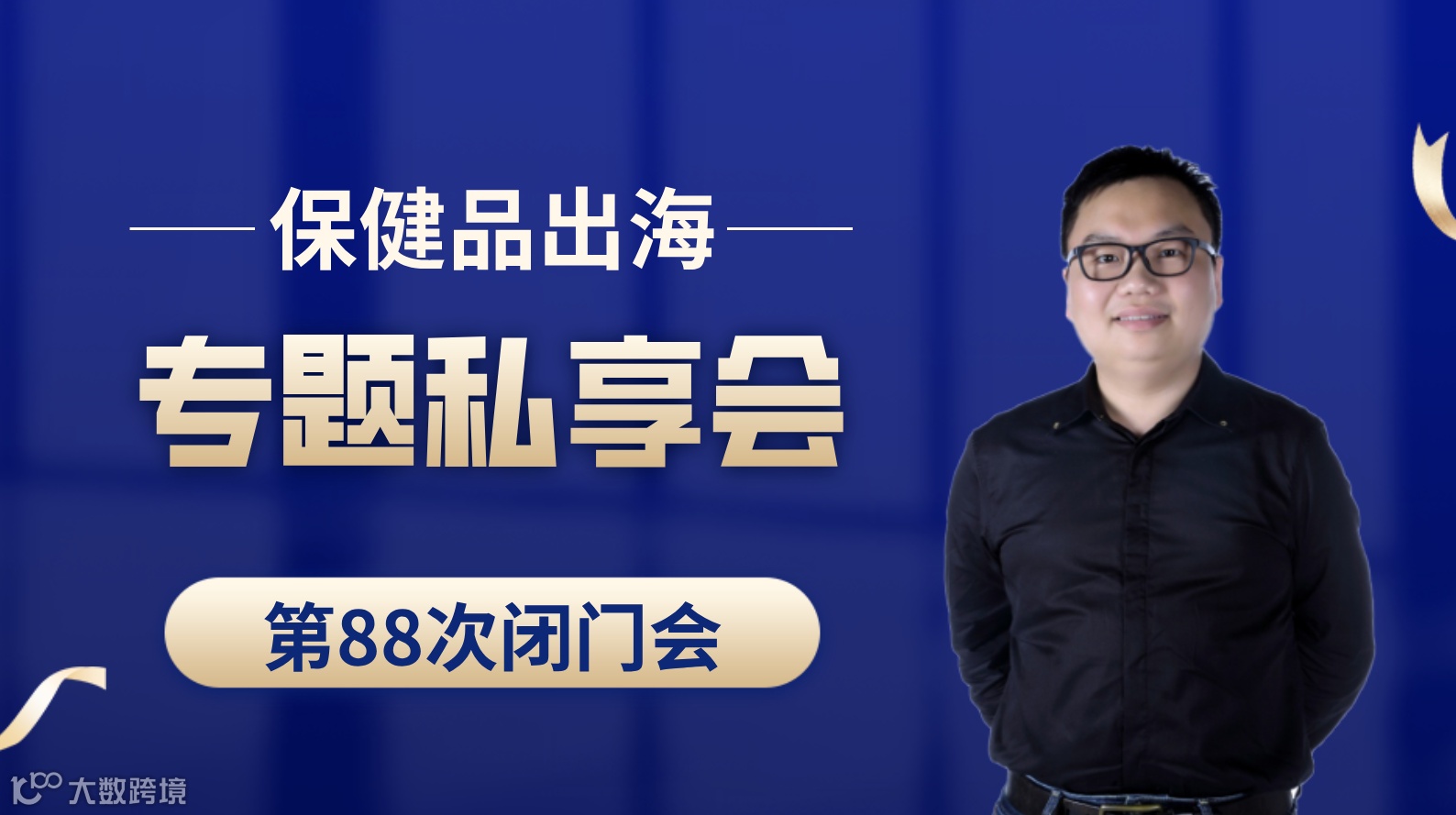 亚马逊保健品类目出海专题第88次私享会