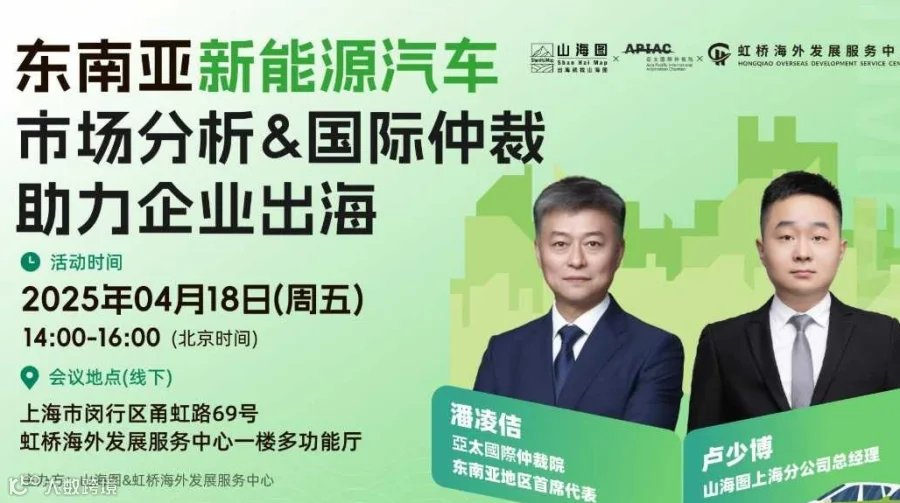 东南亚新能源汽车市场分析&国际仲裁助力企业出海【出海】