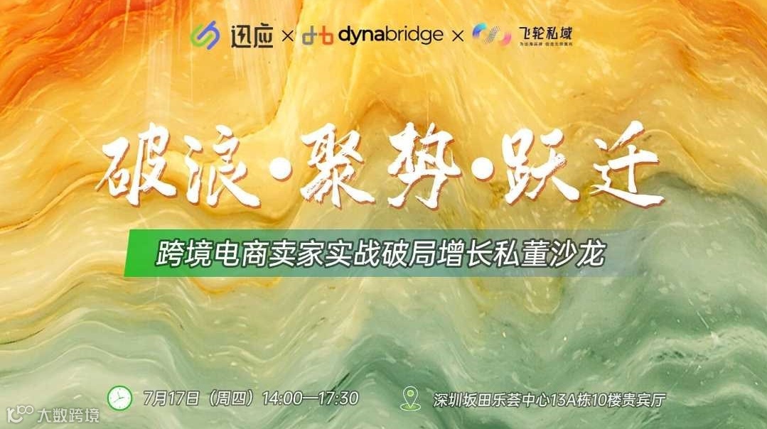 破浪●聚势●跃迁——跨境电商卖家三维聚势增长私董沙龙