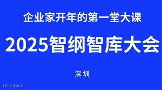 智纲智库大会2025企业家开年的第一堂培训大课