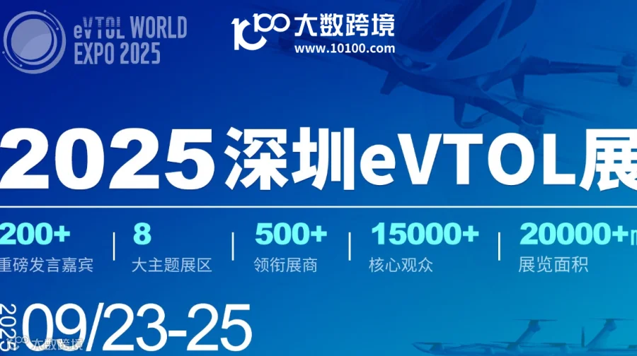 2025深圳 eVTOL 产业发展大会暨低空经济展览会 