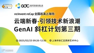 re:Invent reCap 全国巡演上海场：云端新春-引领技术新浪潮 ｜GenAI 斜杠计划第三