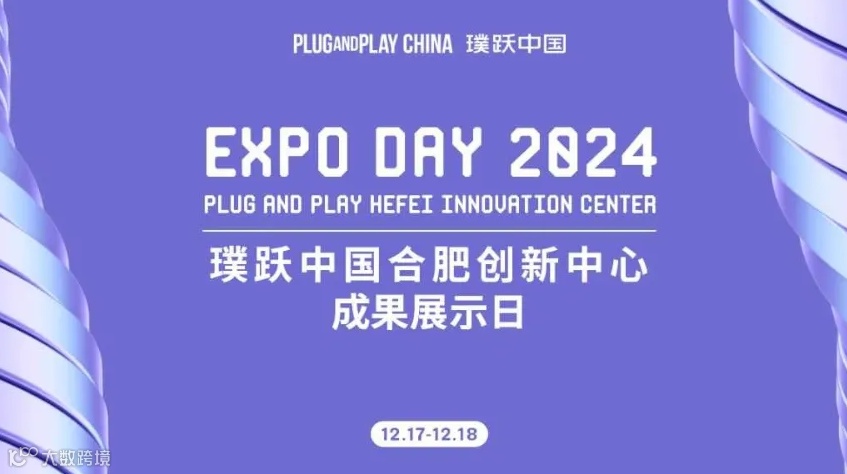 璞跃中国合肥创新中心成果展示日