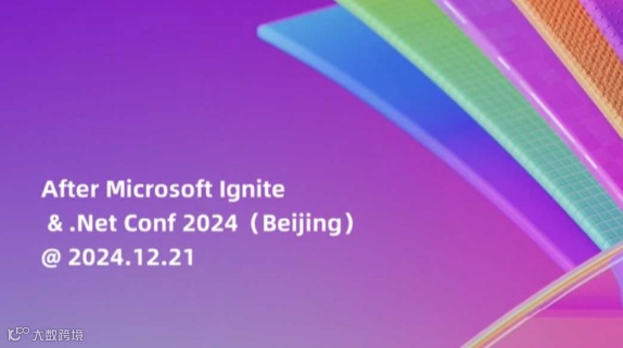 微软技术直通车（第二十二期）之 After Microsoft Ignite & .Net Conf