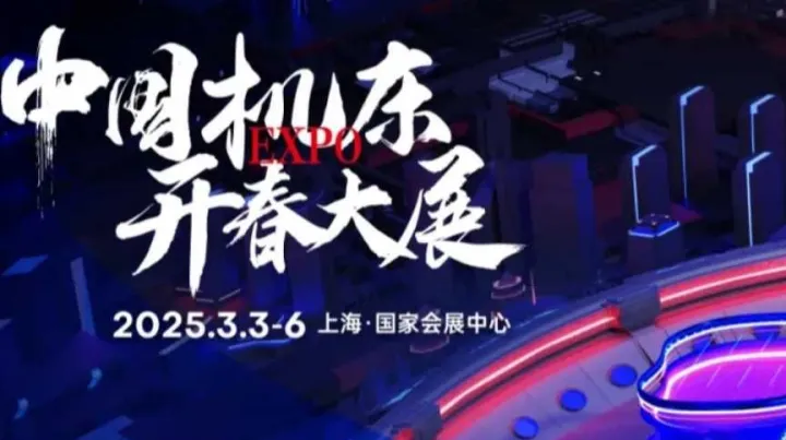 【上海站】华机展（开春大展）