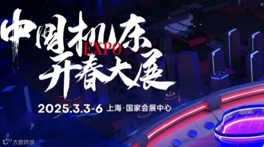 【上海站】华机展（开春大展）