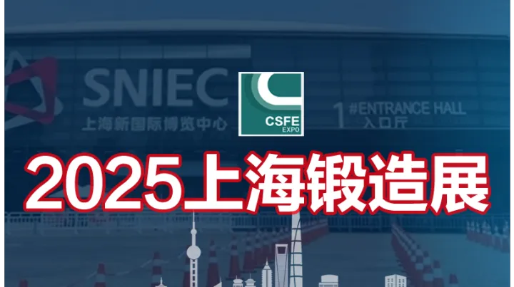 2025第二十一届中国（上海）国际锻造展览会